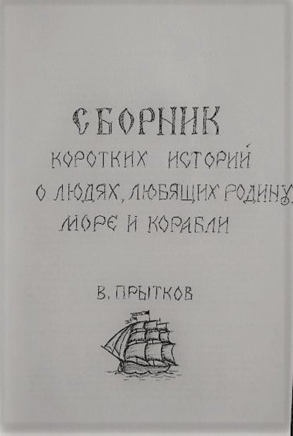 Сборник коротких историй о людях, любящих родину, море и корабли — Вячеслав Прытков