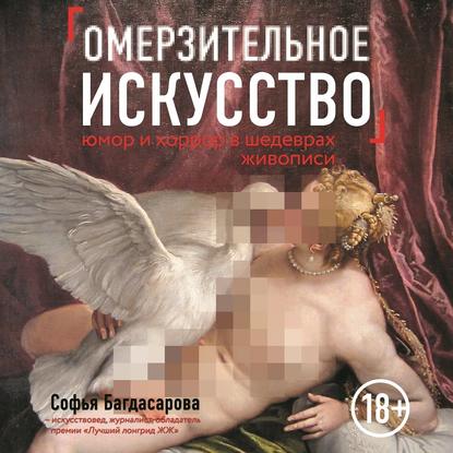 Омерзительное искусство. Юмор и хоррор шедевров живописи - Софья Багдасарова