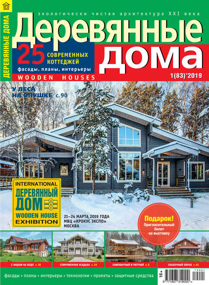 Деревянные дома №01 / 2019 - Группа авторов