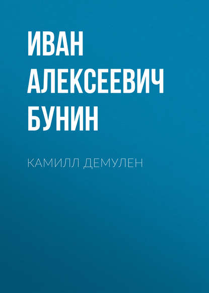 Камилл Демулен - Иван Бунин