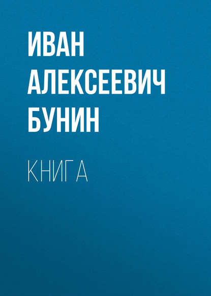 Книга - Иван Бунин