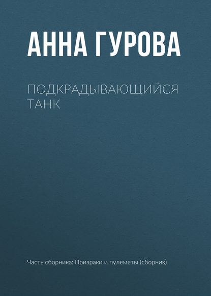 Подкрадывающийся танк — Анна Гурова