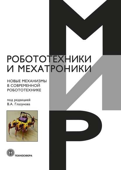 Новые механизмы в современной робототехнике - Коллектив авторов