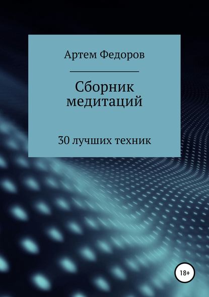 Сборник медитаций, визуализаций и гипнотических сценариев - Артем Иванович Федоров