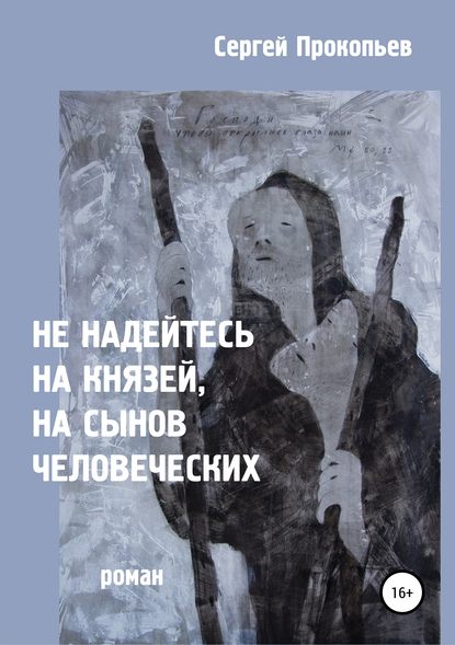 Не надейтесь на князей, на сынов человеческих - Сергей Николаевич Прокопьев