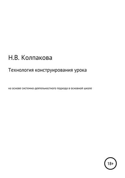 Технология конструирования урока на основе системно-деятельностного подхода в основной школе - Наталья Владимировна Колпакова