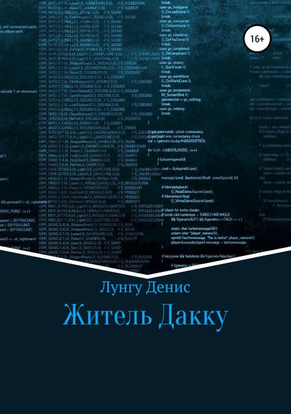 Житель Дакку - Денис Владимирович Лунгу