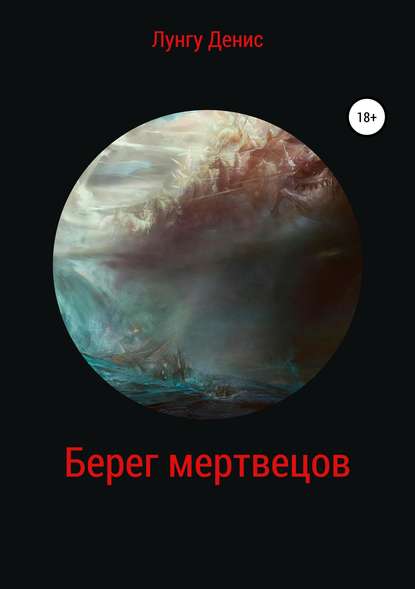 Берег мертвецов - Денис Владимирович Лунгу