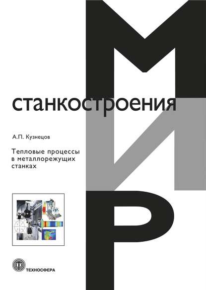 Тепловые процессы в металлорежущих станках - Александр Павлович Кузнецов