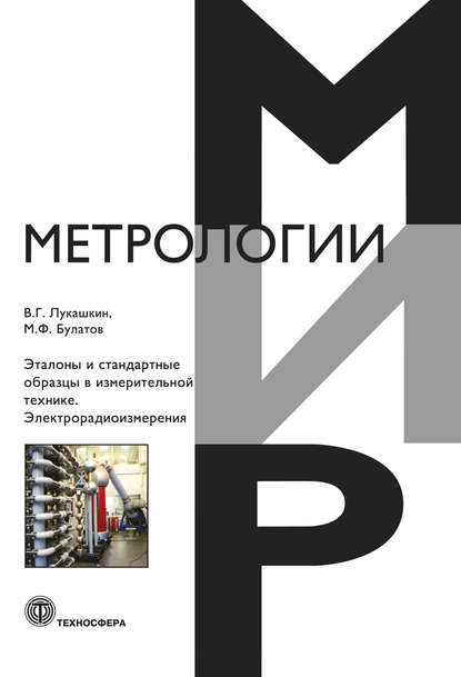 Эталоны и стандартные образцы в измерительной технике. Электрорадиоизмерения - В. Г. Лукашкин