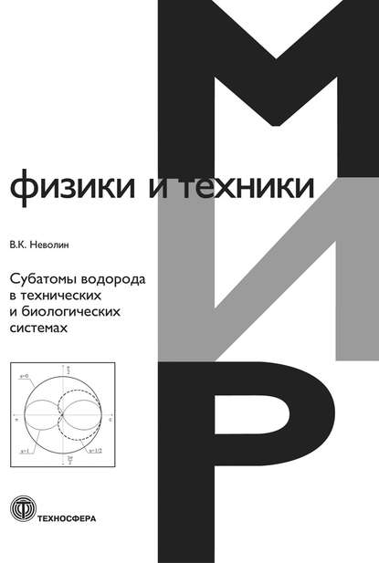 Субатомы водорода в технических и биологических системах - В. К. Неволин