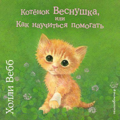 Котёнок Веснушка, или Как научиться помогать - Холли Вебб