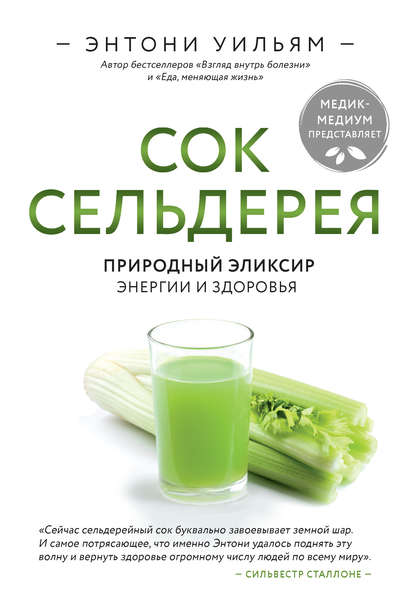 Сок сельдерея. Природный эликсир энергии и здоровья — Энтони Уильям