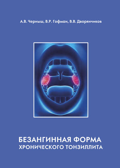 Безангинная форма хронического тонзиллита — В. Р. Гофман