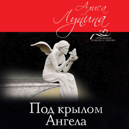 Под крылом Ангела — Алиса Лунина