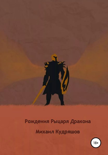 Рождение Рыцаря Дракона - Михаил Сергеевич Кудряшов