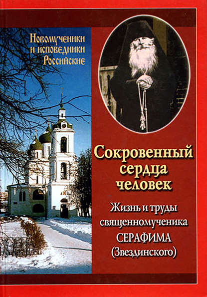 Сокровенный сердца человек. Жизнь и труды священномученика Серафима (Звездинского) — Ирина Румянцева