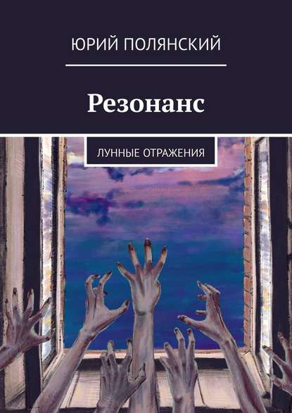 Резонанс. Лунные отражения - Юрий Полянский