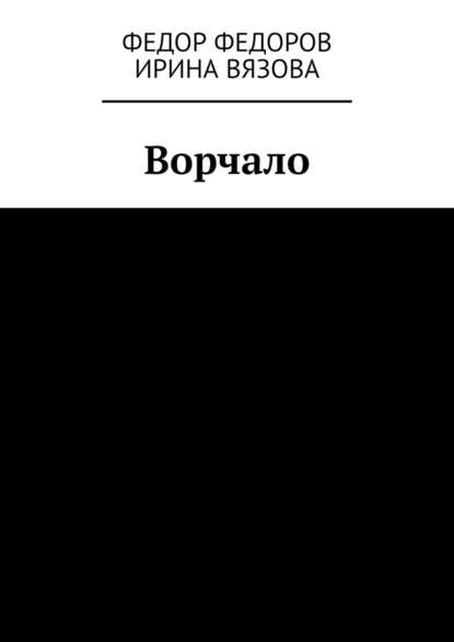 Ворчало - Федор Федоров