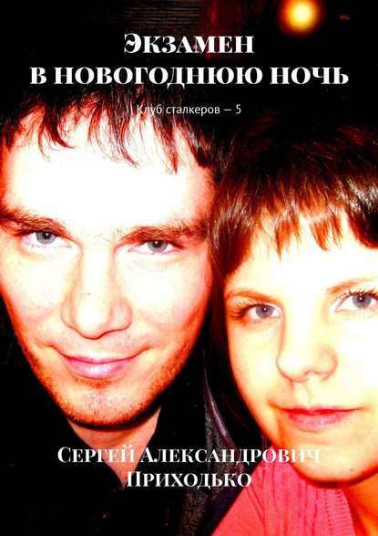 Экзамен в новогоднюю ночь. Клуб сталкеров – 5 - Сергей Александрович Приходько