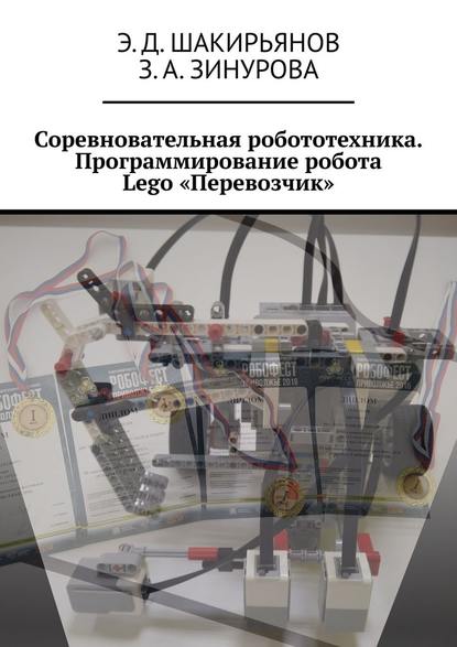 Соревновательная робототехника. Программирование робота Lego «Перевозчик» — Эдуард Данисович Шакирьянов