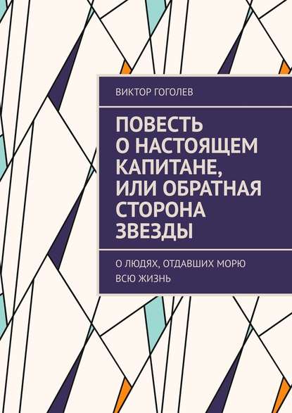 Повесть о настоящем капитане, или Обратная сторона звезды. О людях, отдавших морю всю жизнь - Виктор Гоголев