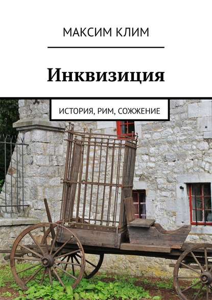 Инквизиция. История, Рим, сожжение - Максим Клим