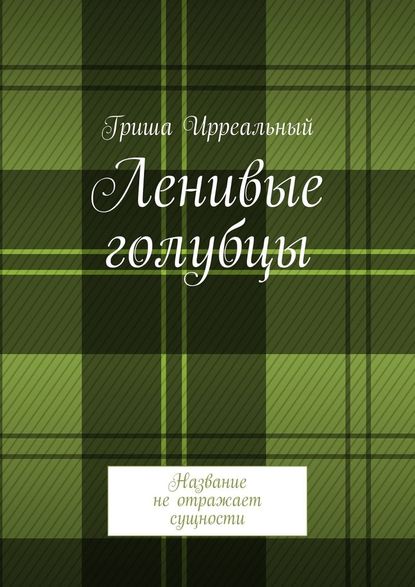 Ленивые голубцы. Название не отражает сущности - Гриша Ирреальный