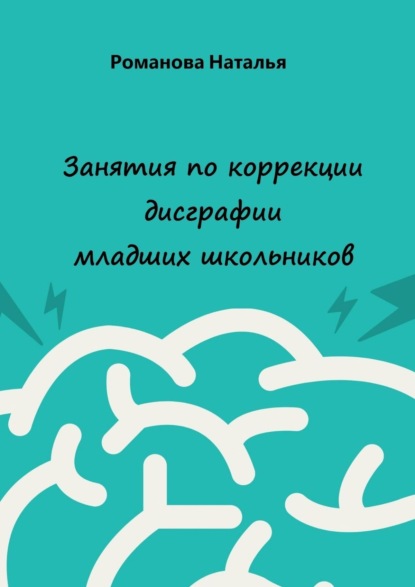 Занятия по коррекции дисграфии младших школьников - Наталья Романова