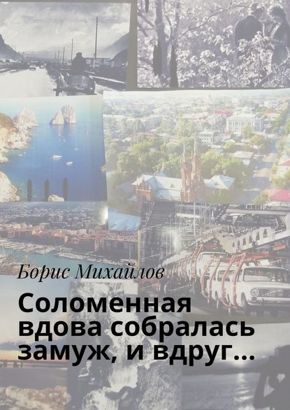 Соломенная вдова собралась замуж, и вдруг… - Борис Михайлов