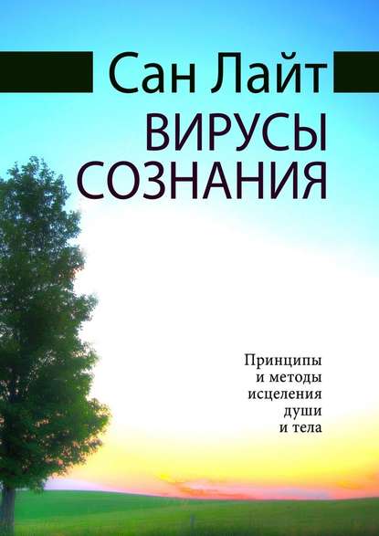 Вирусы сознания. Принципы и методы исцеления души и тела — Сан Лайт