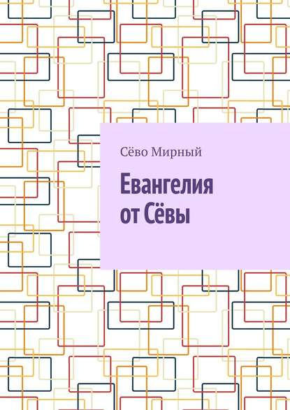 Евангелия от Сёвы - Сёво Мирный