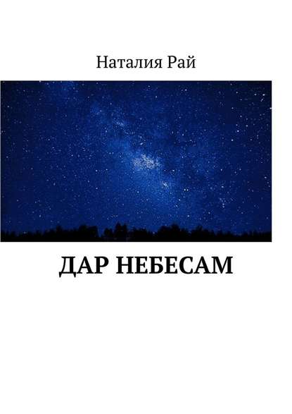 Дар небесам — Наталия Рай