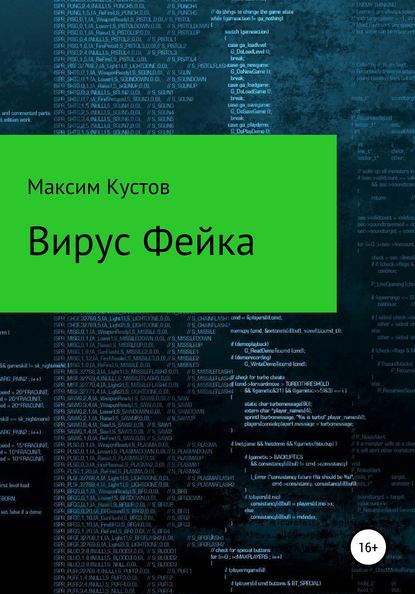 Вирус Фейка - Максим Владимирович Кустов