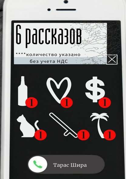 6 рассказов - Тарас Шира