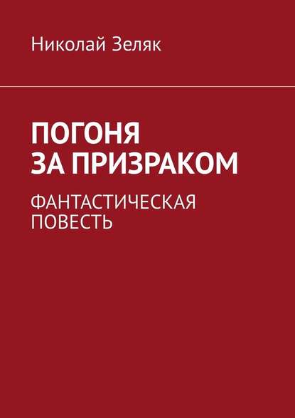 Погоня за призраком. Фантастическая повесть - Николай Зеляк