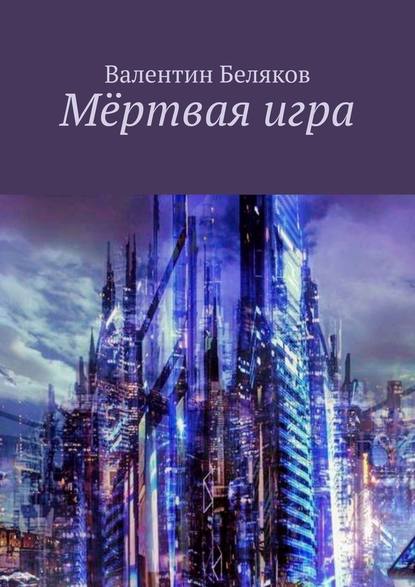 Мёртвая игра — Валентин Беляков