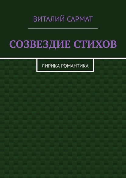 СОЗВЕЗДИЕ СТИХОВ. ЛИРИКА РОМАНТИКА - ВИТАЛИЙ САРМАТ