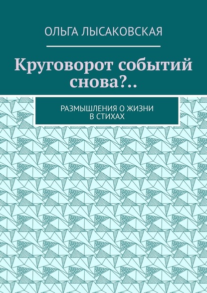 Круговорот событий снова?.. Размышления о жизни в стихах - Ольга Лысаковская