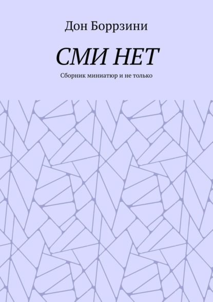 СМИ НЕТ. Сборник миниатюр и не только - Дон Боррзини