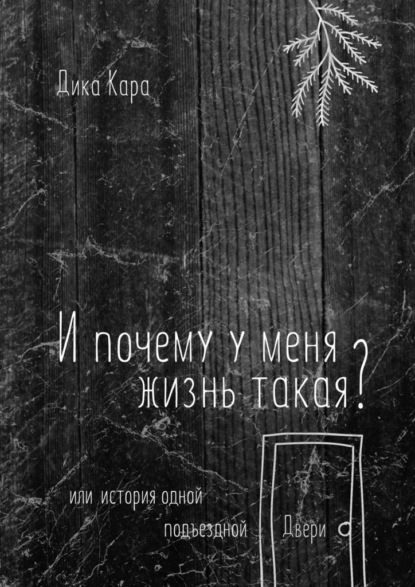 И почему у меня жизнь такая? Или история одной подъездной Двери — Дика Кара