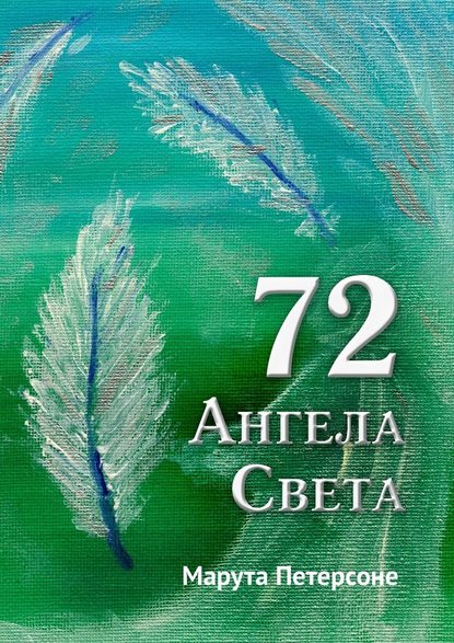 72 Ангела Света — Марута Петерсоне