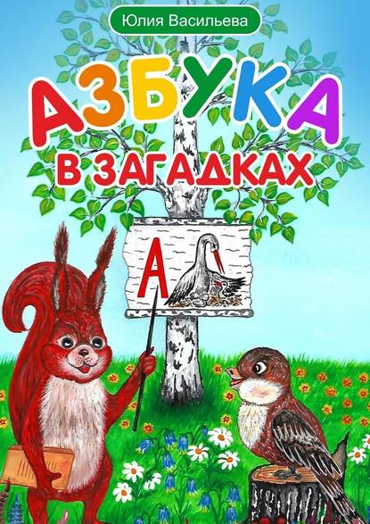 Азбука в загадках — Юлия Васильева