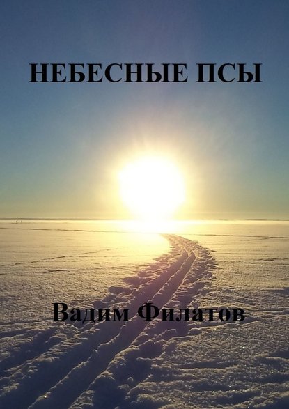 Небесные псы - Вадим Филатов