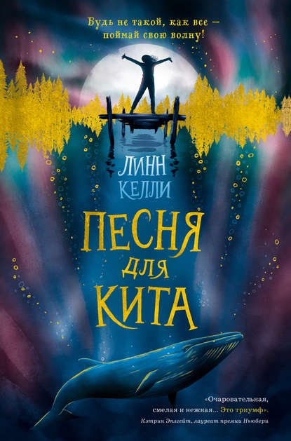 Песня для кита — Линн Келли