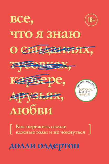 Все, что я знаю о любви. Как пережить самые важные годы и не чокнуться - Долли Олдертон