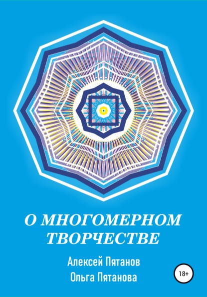 О многомерном творчестве — Алексей Пятанов