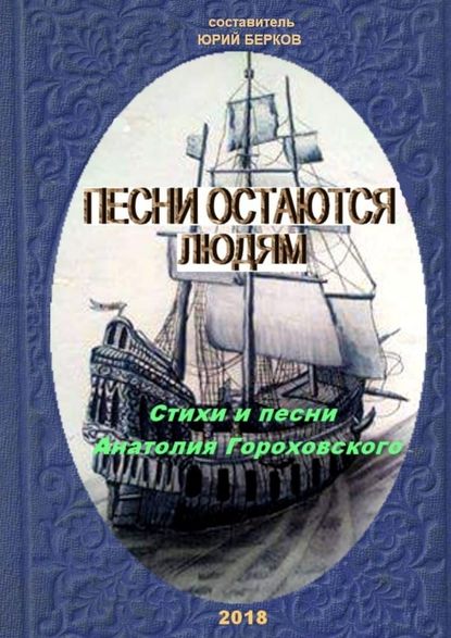 Песни остаются людям. Стихи и песни Анатолия Гороховского - Анатолий Гороховский