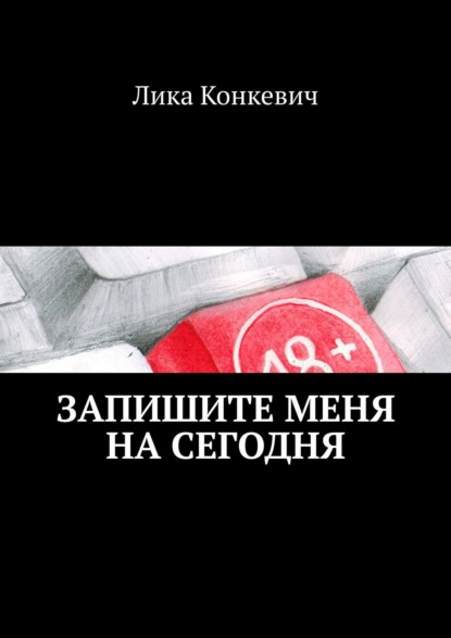 Запишите меня на сегодня. Что происходит внутри кабинета психолога? - Лика Конкевич