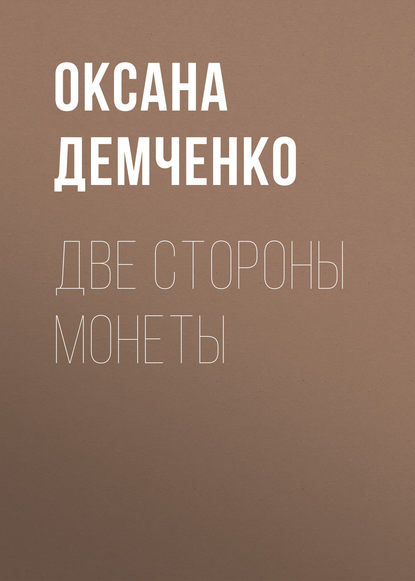 Две стороны монеты — Оксана Демченко